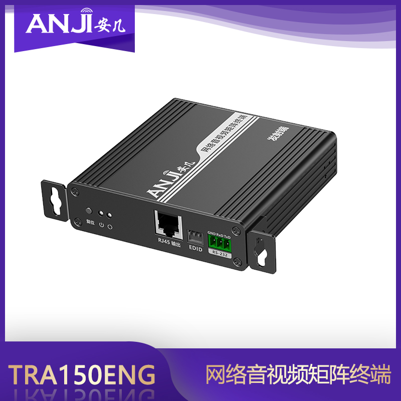 ANJI安几 TRA150ENG 网络音视频矩阵终端