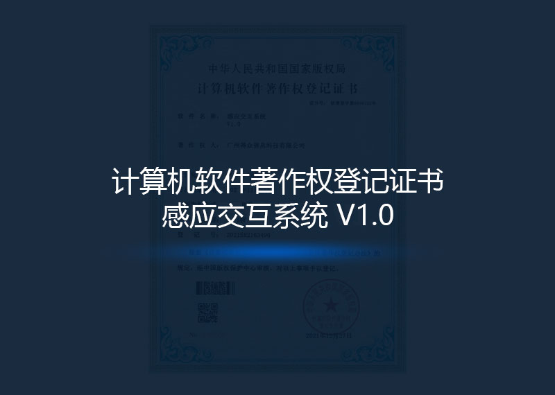 计算机软件著作权登记证书《感应交互系统 V1.0》