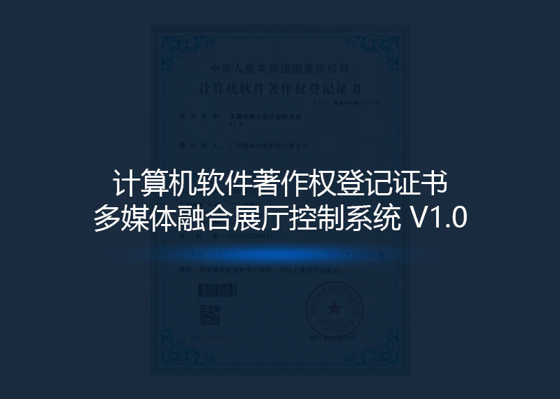计算机软件著作权登记证书《多媒体融合展厅控制系统 V1.0》