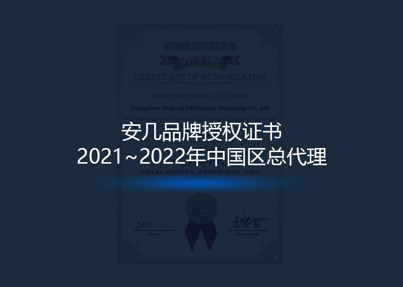 安几品牌授权2021~2022年度中国区总代理