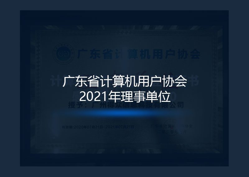 计算机用户协会2021年度理事单位