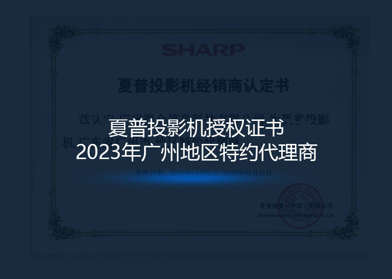 2023年夏普品牌授权