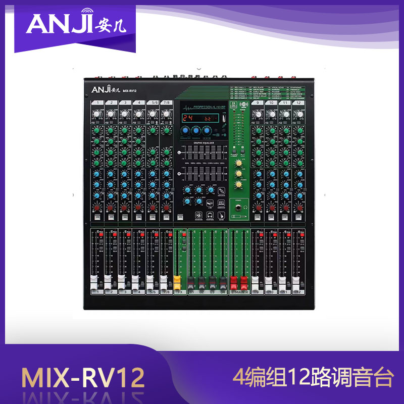 ANJI安几 MIX-RV12四编组调音台