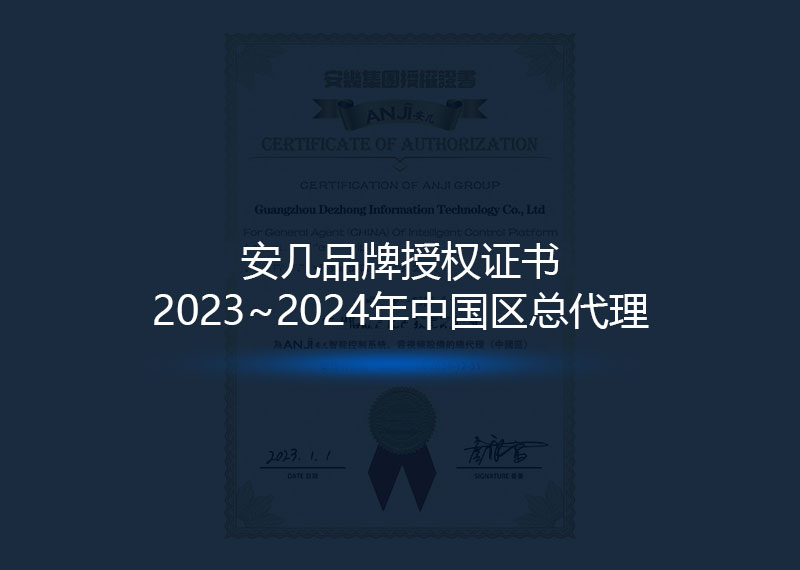 安几品牌授权2023~2024年度中国区总代理
