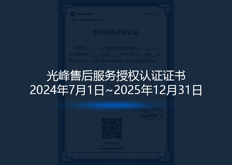 光峰售后服务授权认证证书