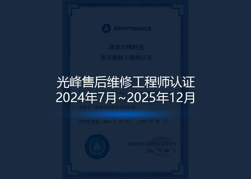 光峰售后维修工程师认证