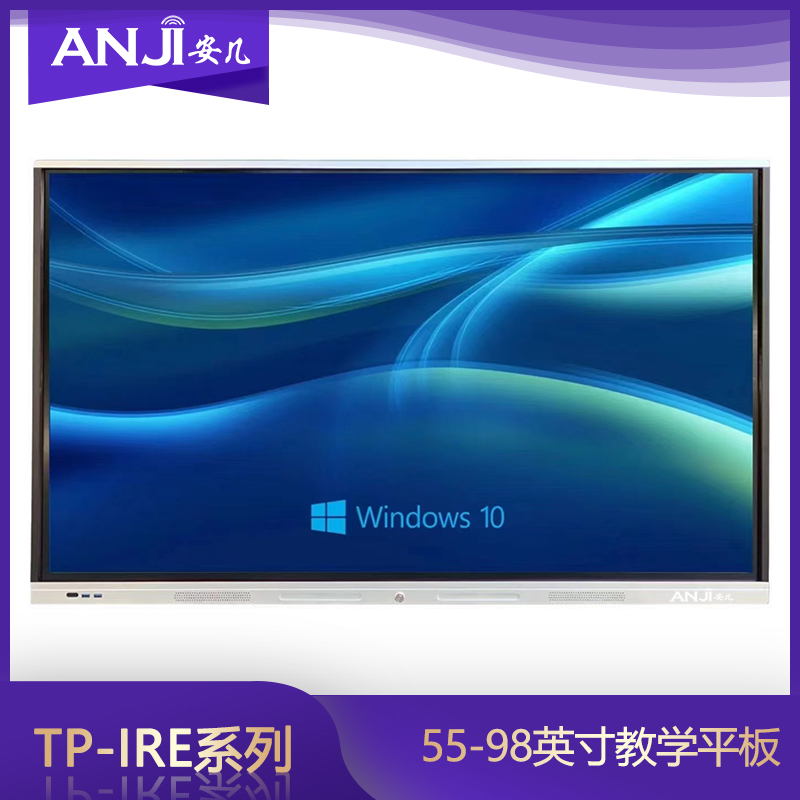 ANJI安几 TP-55IRE 教学平板 基础版