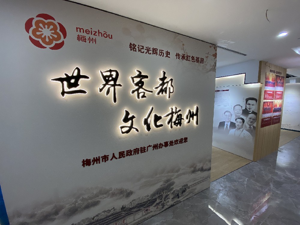 单位展厅：梅州市驻广州办事处（梅州大厦）陈列展示厅